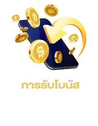 การรับโบนัส BY สล็อต โอน ผ่าน วอ เลท ไม่มี ขั้น ต่ำ เครดิต ฟรี