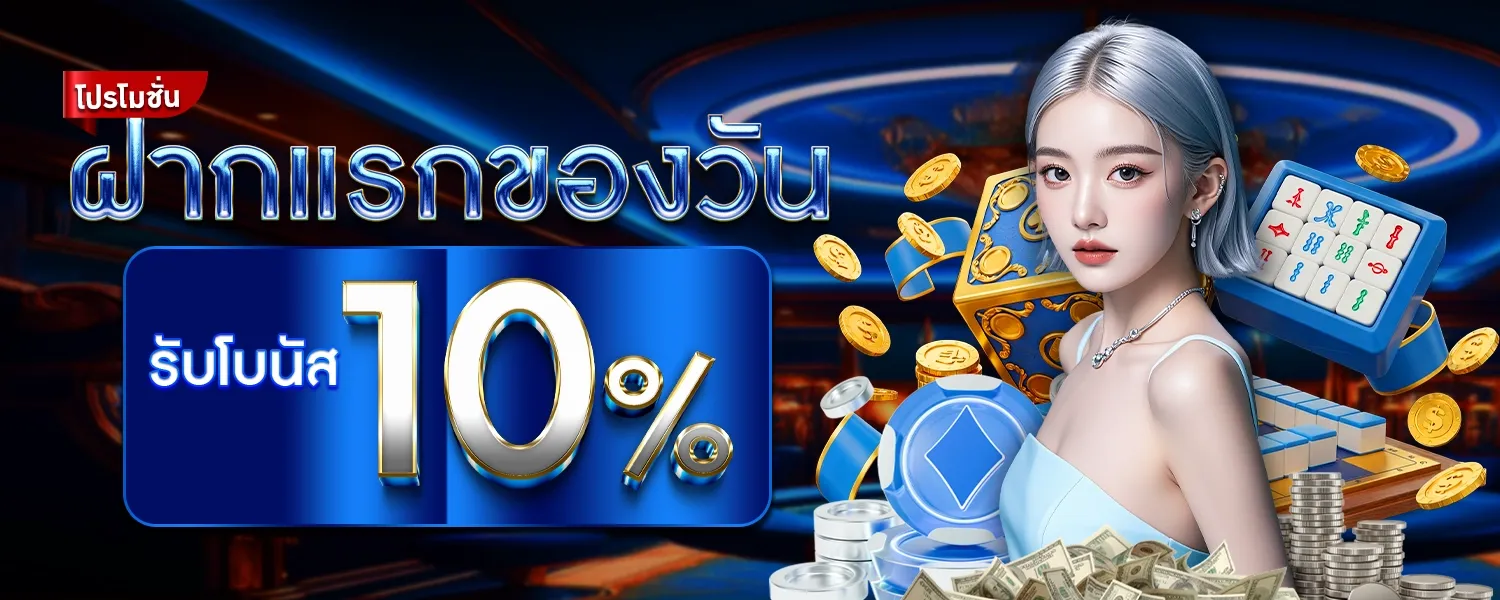 รับโบนัส 10% BY สล็อต โอน ผ่าน วอ เลท ไม่มี ขั้น ต่ำ เครดิต ฟรี