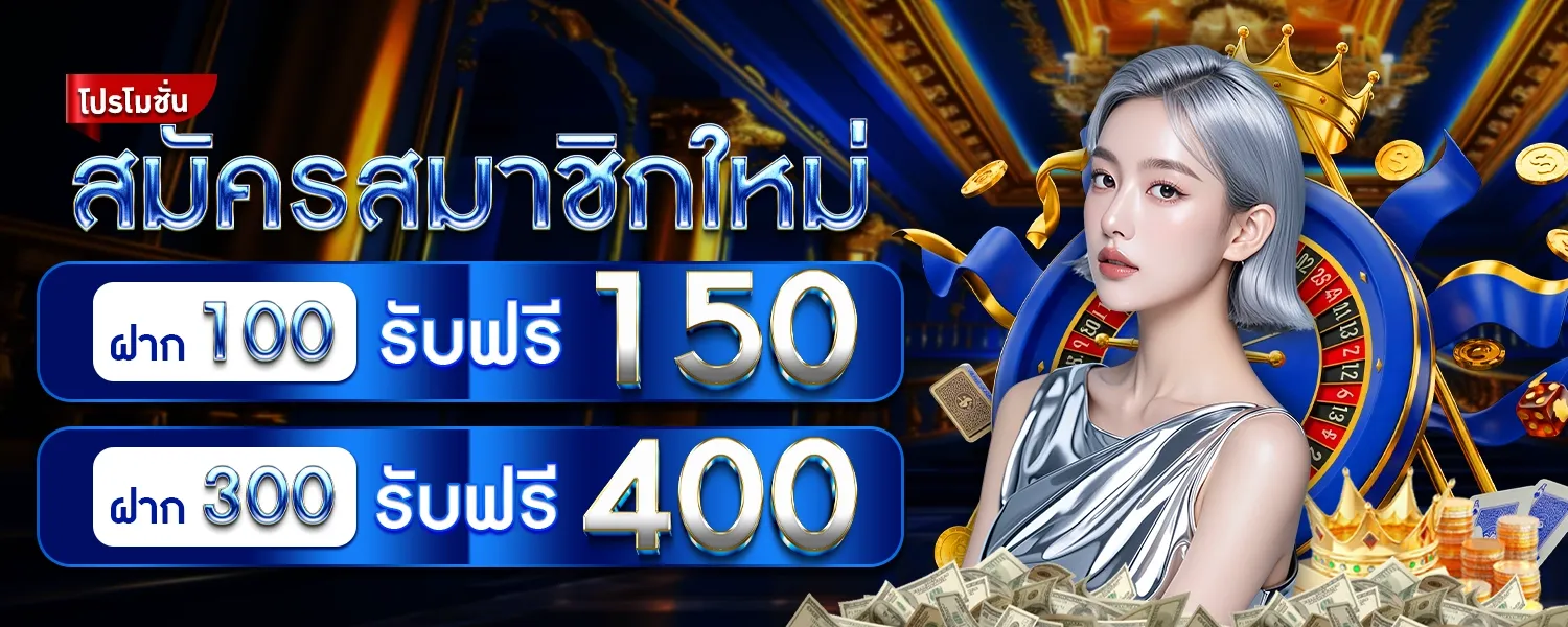 สมัครสมาชิกใหม่ BY สล็อต โอน ผ่าน วอ เลท ไม่มี ขั้น ต่ำ เครดิต ฟรี