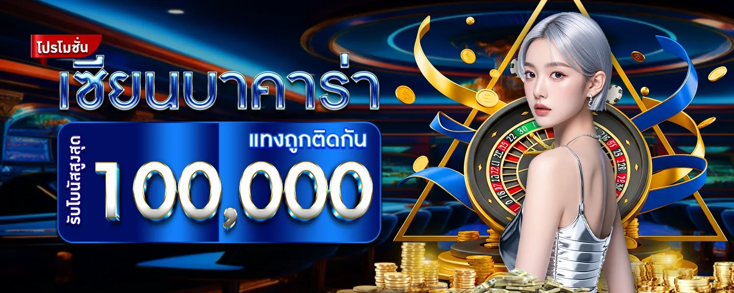 เซียนบาคาร่า BY สล็อต โอน ผ่าน วอ เลท ไม่มี ขั้น ต่ำ เครดิต ฟรี